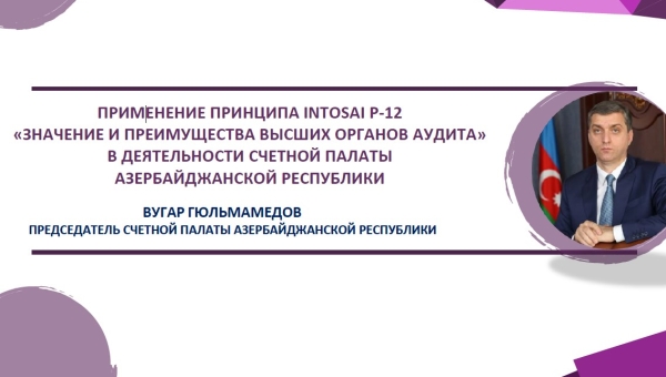 Председатель Счетной палаты Азербайджанской Республики Вугар Гульмамедов подготовил статью о применении принципа INTOSAI P-12